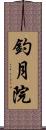 釣月院 Scroll