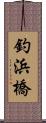 釣浜橋 Scroll