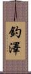 釣澤 Scroll