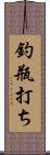 釣瓶打ち Scroll