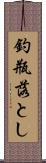 釣瓶落とし Scroll