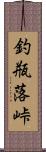 釣瓶落峠 Scroll