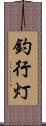 釣行灯 Scroll