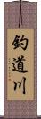 釣道川 Scroll