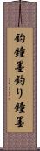 釣鐘墨 Scroll