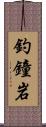 釣鐘岩 Scroll