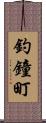 釣鐘町 Scroll