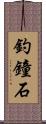 釣鐘石 Scroll