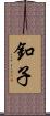 釦子 Scroll