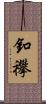 釦襻 Scroll