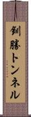 釧勝トンネル Scroll