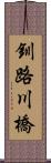釧路川橋 Scroll