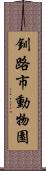 釧路市動物園 Scroll