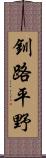 釧路平野 Scroll