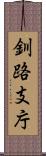 釧路支庁 Scroll