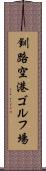 釧路空港ゴルフ場 Scroll