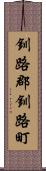 釧路郡釧路町 Scroll