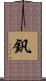 釩 Scroll