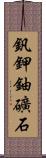 釩鉀鈾礦石 Scroll