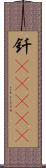 釬(ateji) Scroll