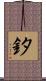 釸 Scroll