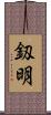 釼明 Scroll