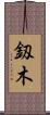 釼木 Scroll
