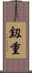 釼重 Scroll