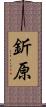 釿原 Scroll