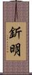 釿明 Scroll