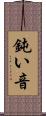 鈍い音 Scroll