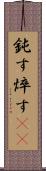 鈍す Scroll