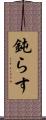 鈍らす Scroll