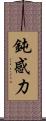 鈍感力 Scroll