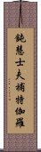 鈍慧士夫補特伽羅 Scroll