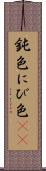 鈍色 Scroll