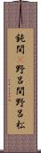 鈍間(P) Scroll
