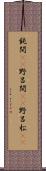 鈍間(rK) Scroll