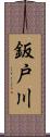 鈑戸川 Scroll