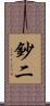 鈔二 Scroll