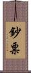 鈔票 Scroll