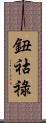 鈕祜祿 Scroll