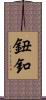 鈕釦 Scroll
