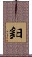 鈤 Scroll