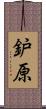 鈩原 Scroll