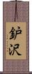 鈩沢 Scroll