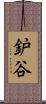 鈩谷 Scroll
