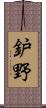 鈩野 Scroll