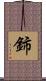 鈰 Scroll