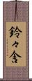 鈴々舎 Scroll